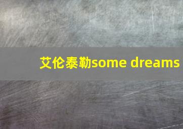 艾伦泰勒some dreams